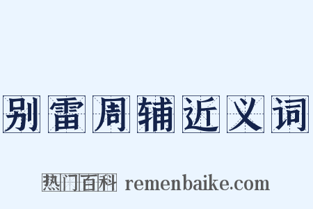 别雷周辅近义词是什么意思的图片